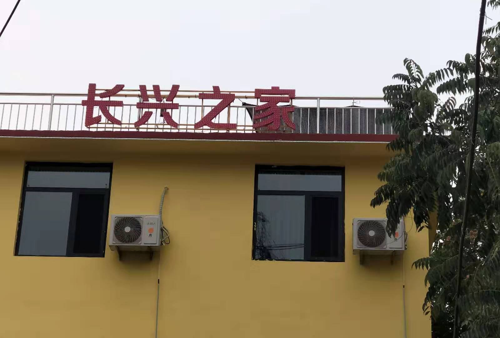 石家庄长兴之家旅馆