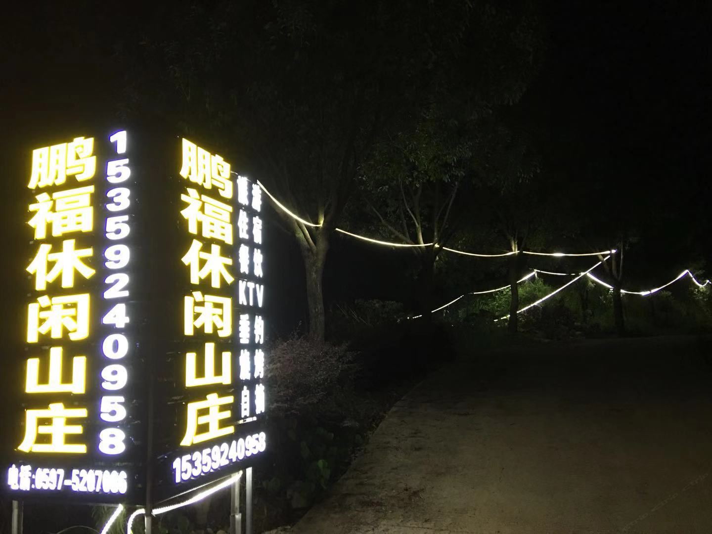 龙岩鹏福休闲山庄