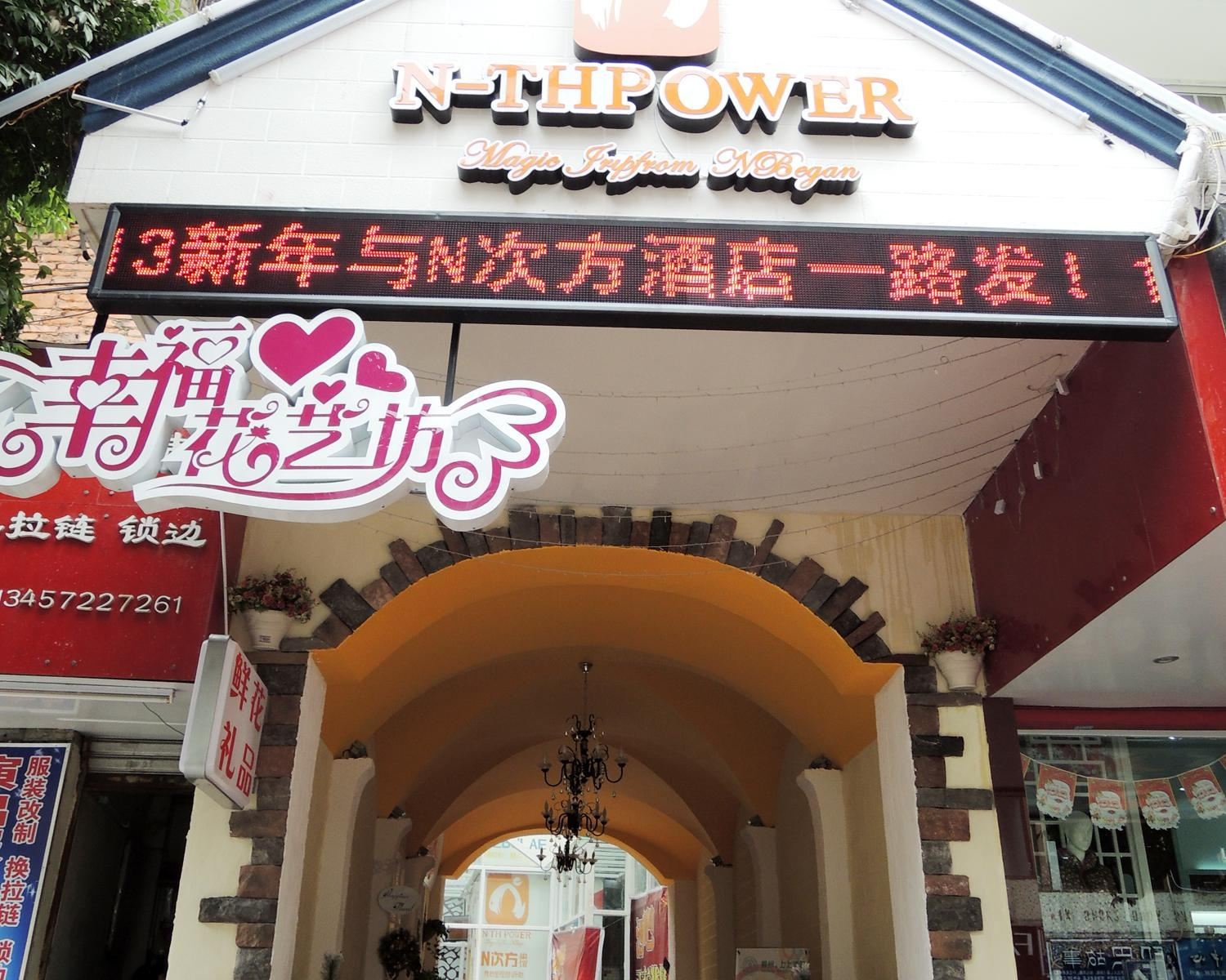 柳州N次方巢馆