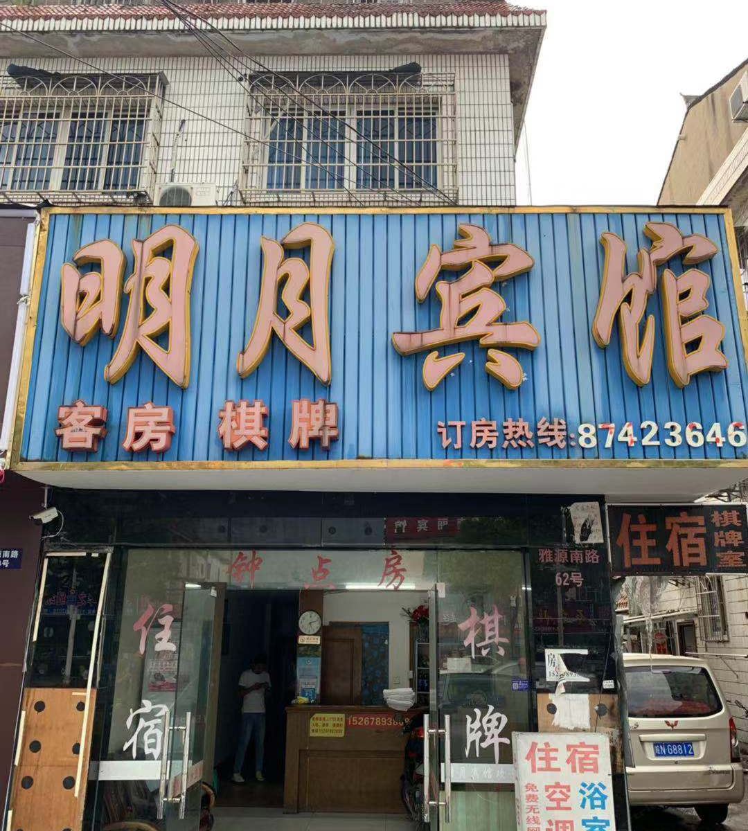 宁波明月宾馆