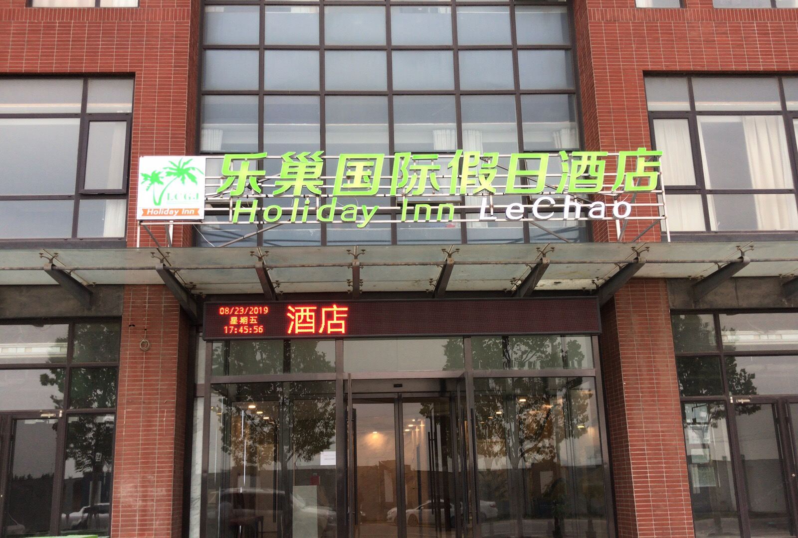 唐山乐巢国际假日酒店