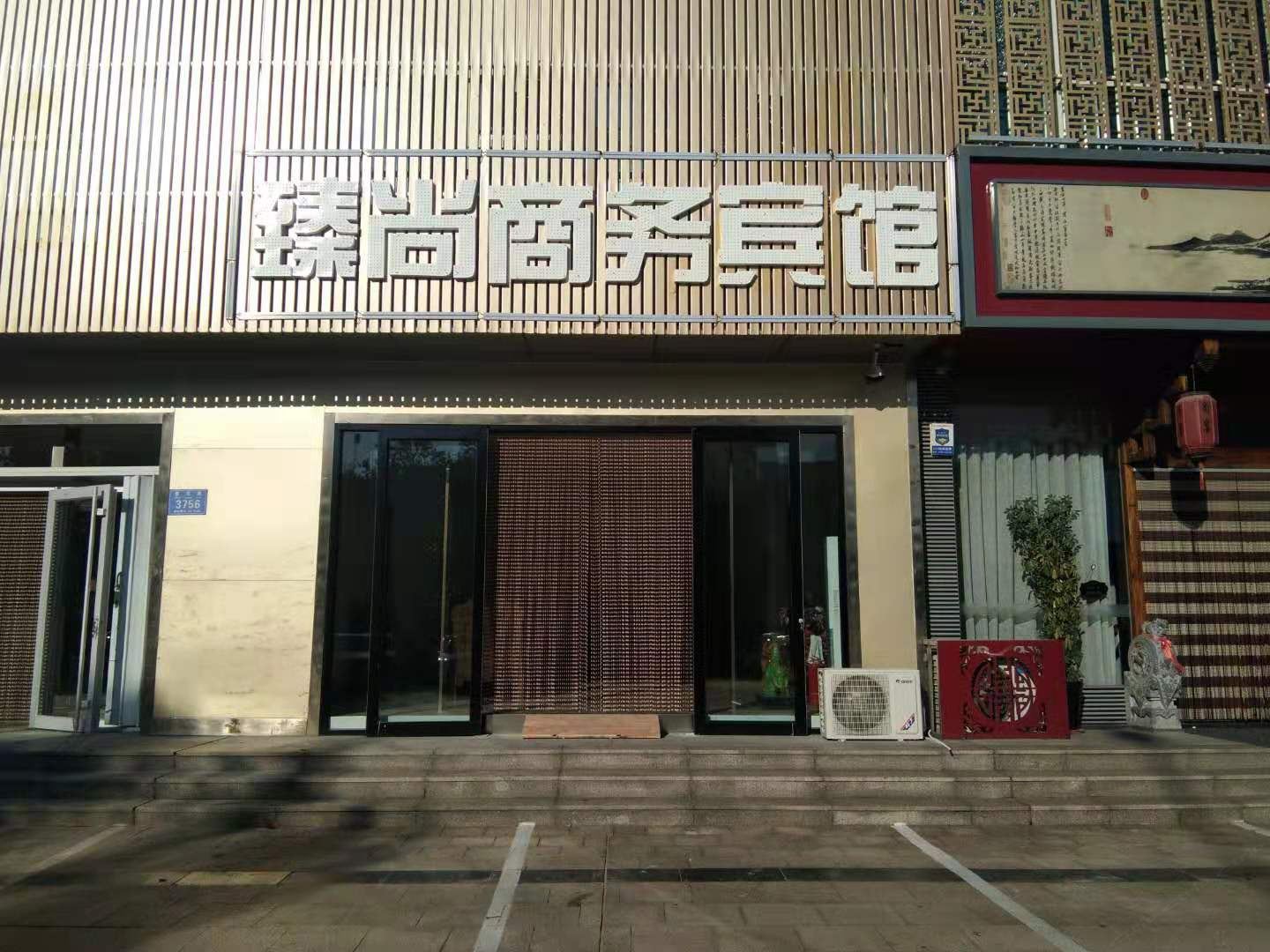 潍坊臻尚商务宾馆