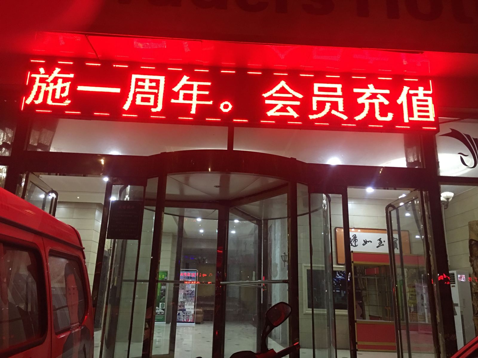 潍坊乐相乐酒店