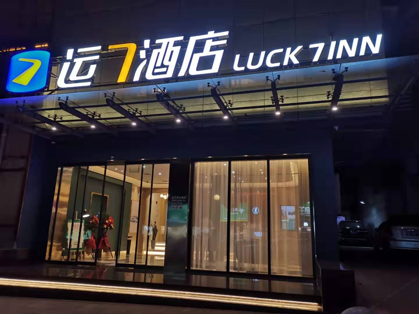 运7酒店(武汉首义路店)