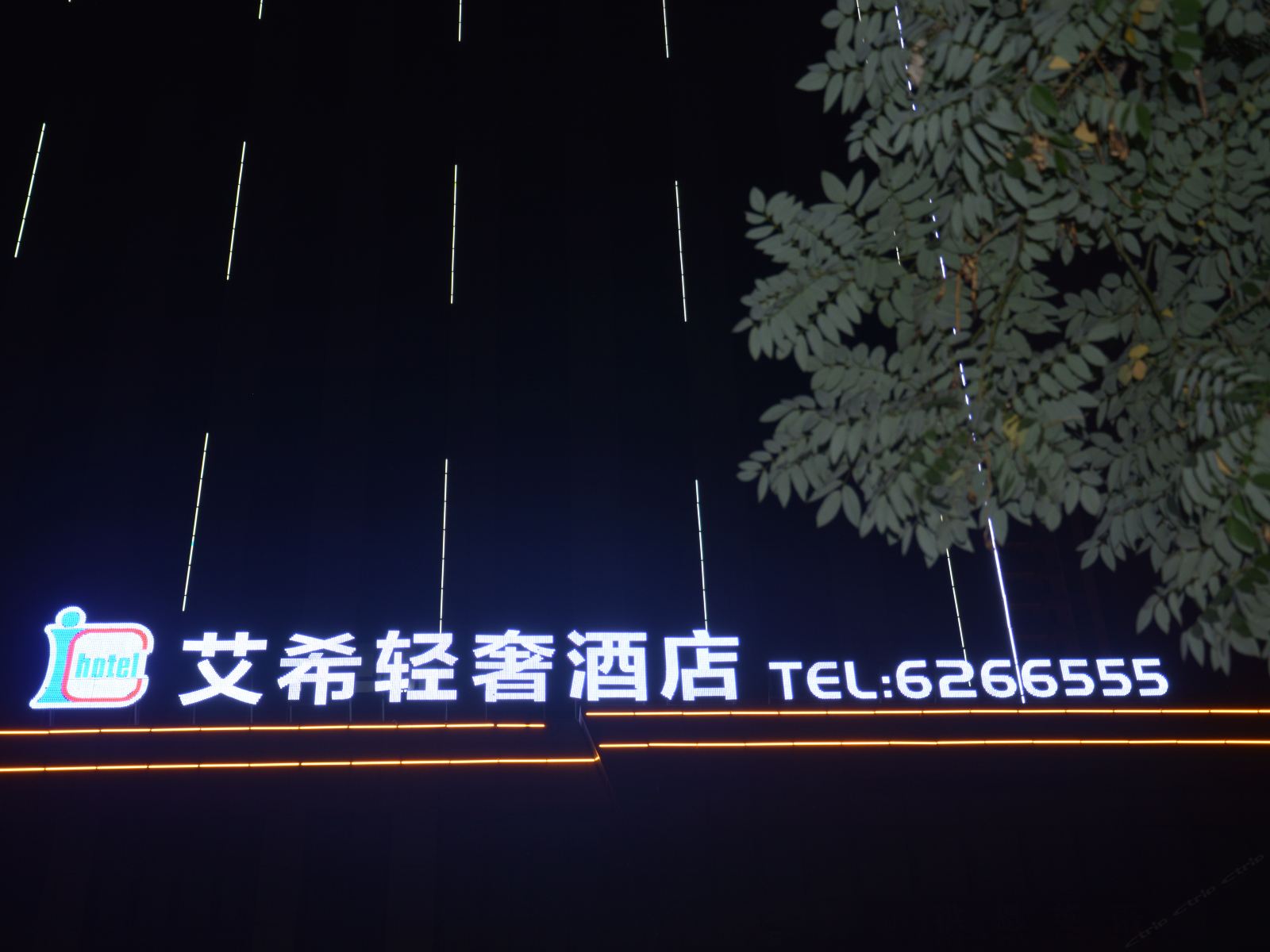 淄博艾希轻奢酒店
