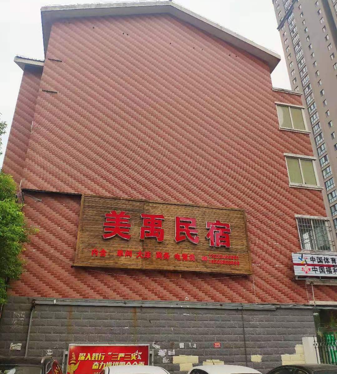 郑州美禹民宿