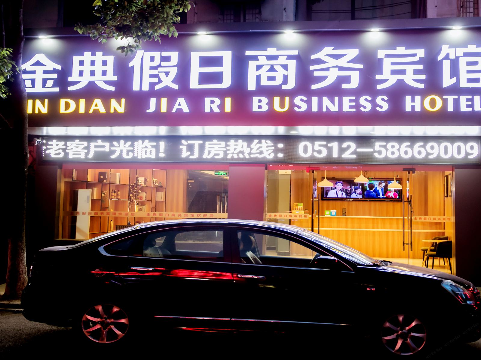 张家港金典假日商务宾馆
