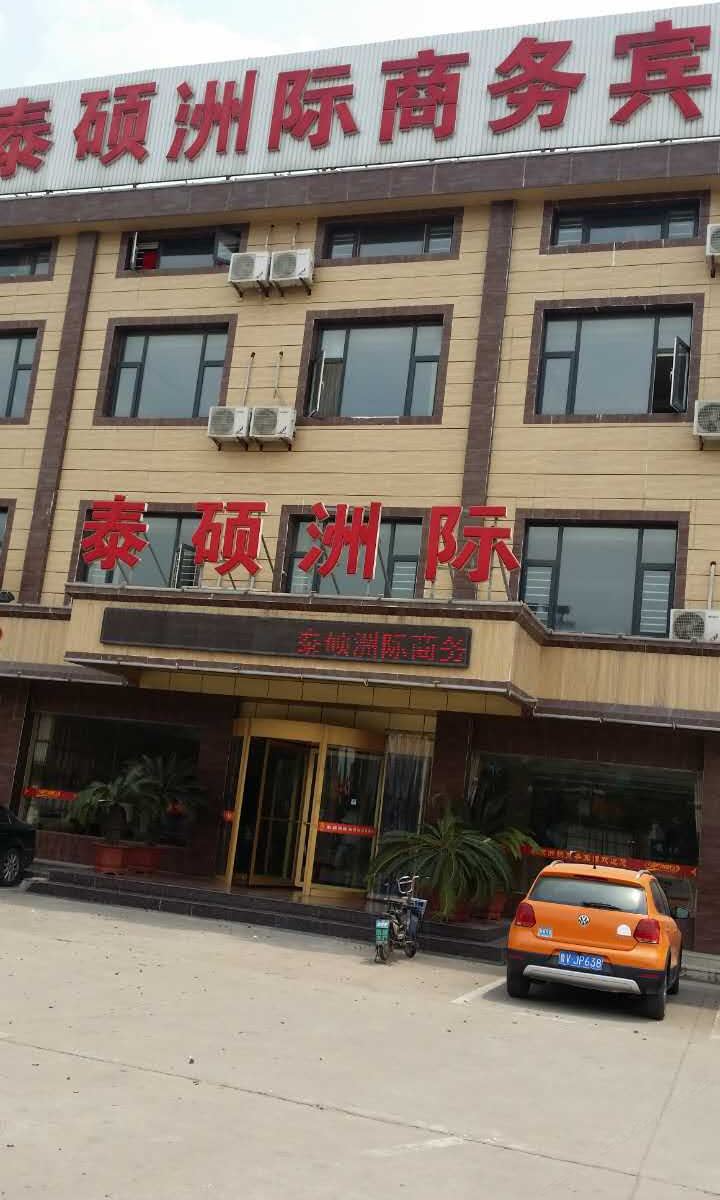 高密泰硕洲际商务宾馆
