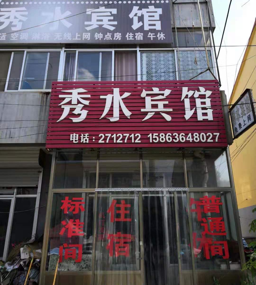 高密秀水宾馆