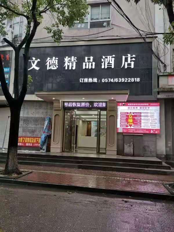 慈溪文德精品酒店