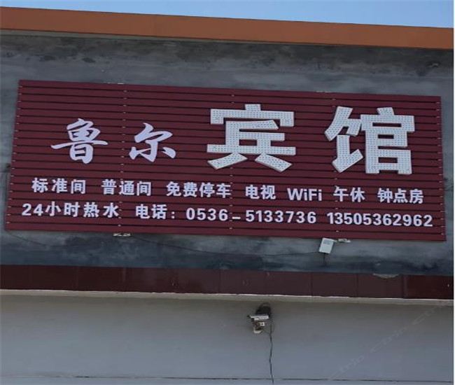 青州鲁尔宾馆