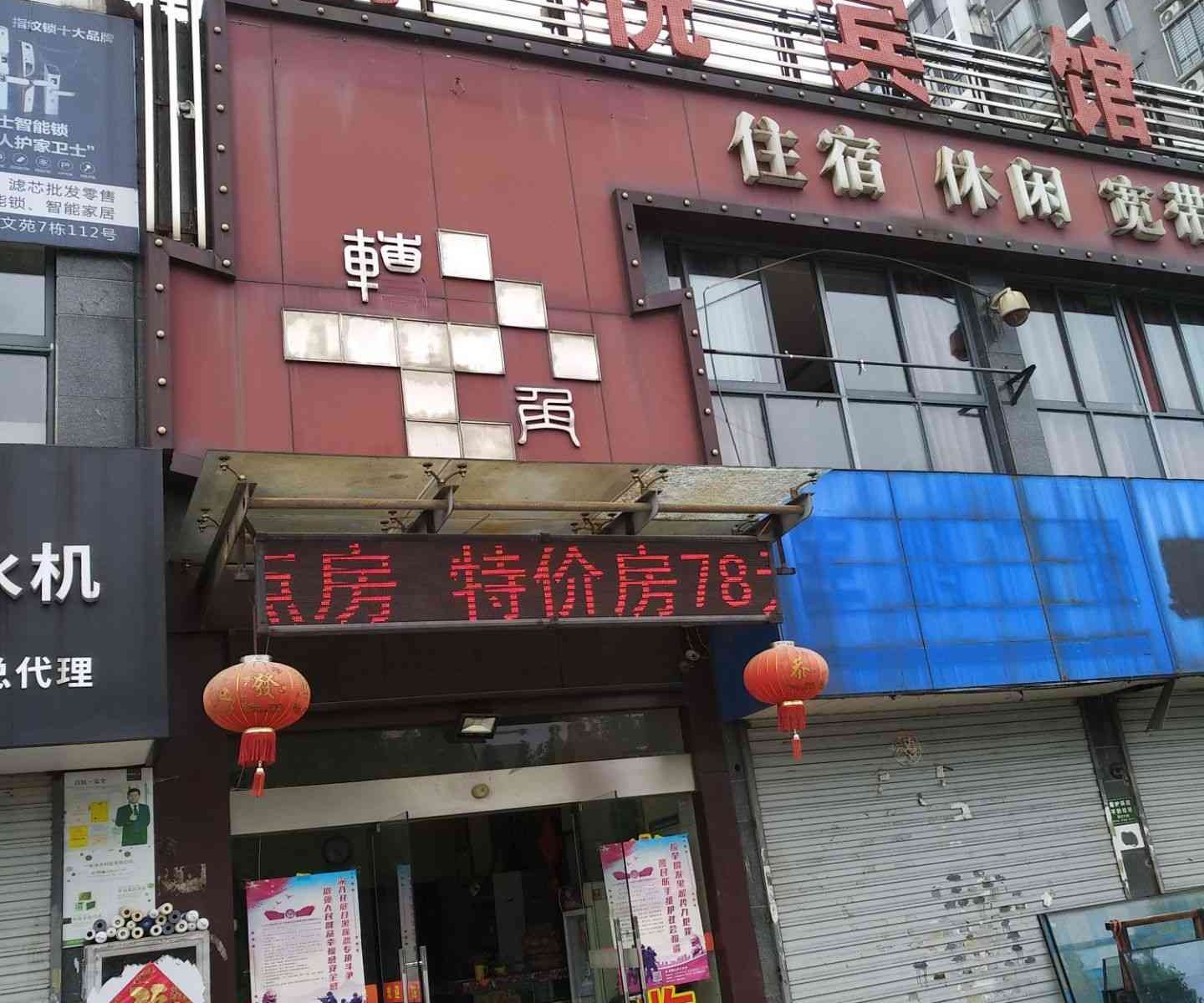 马鞍山舒悦宾馆