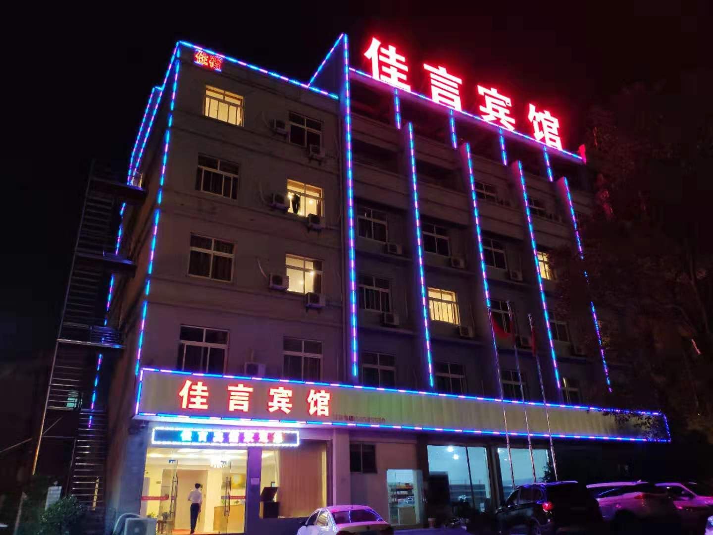 慈溪佳言宾馆