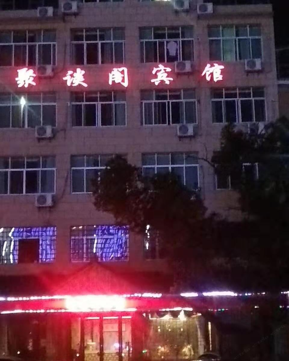 德兴聚谈阁宾馆