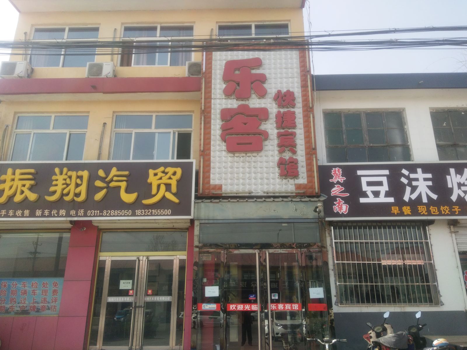 平山乐客快捷宾馆