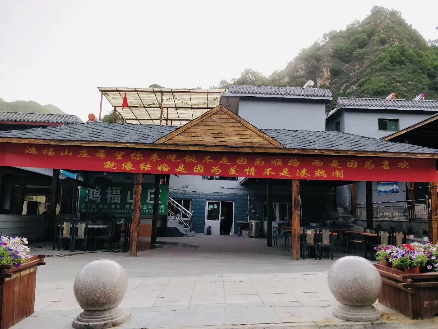 平山驼梁鸿福山庄