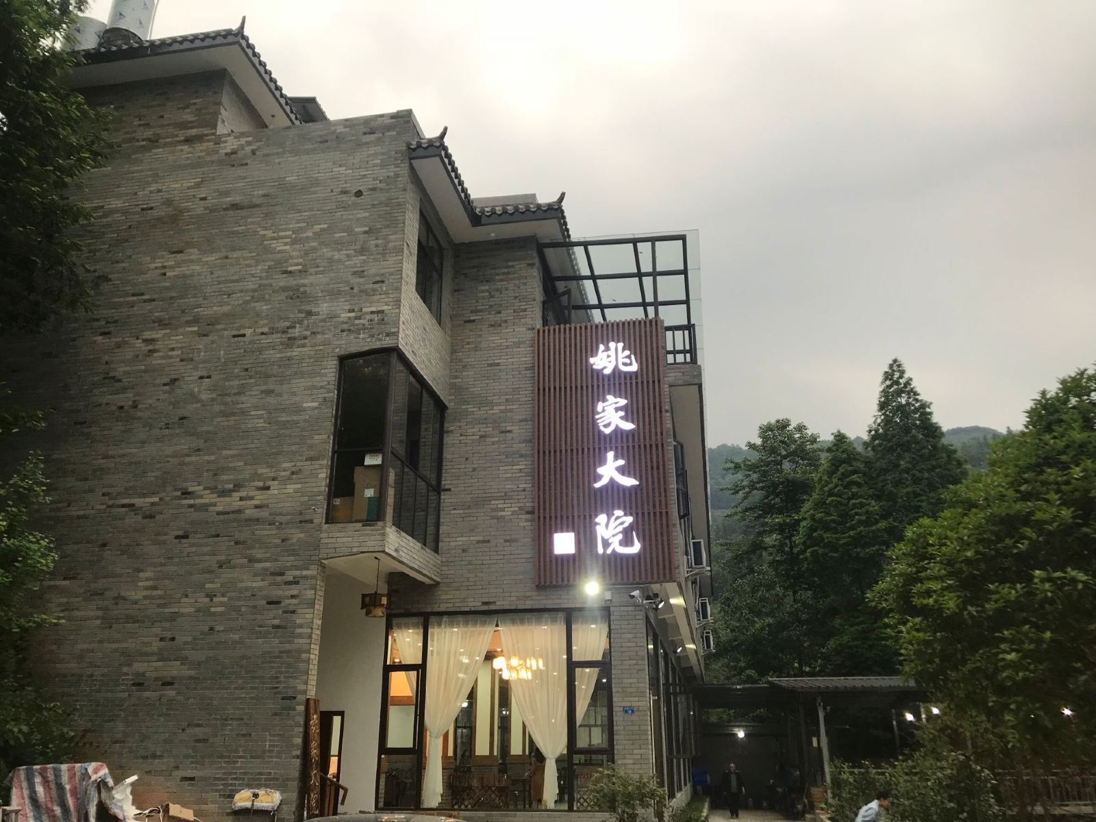 崇州姚家大院民宿