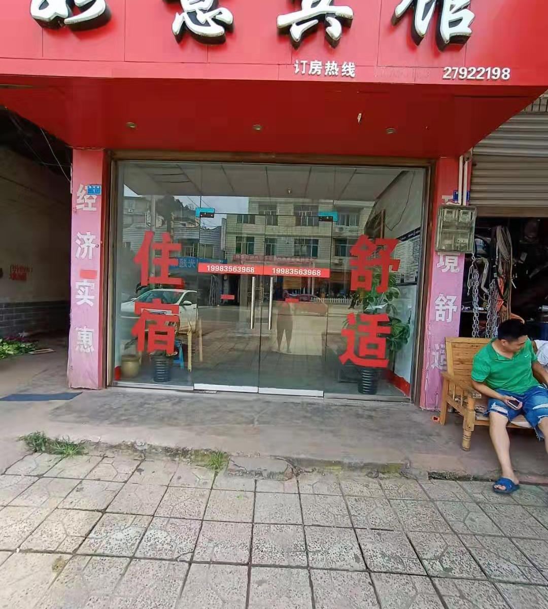 简阳如意宾馆