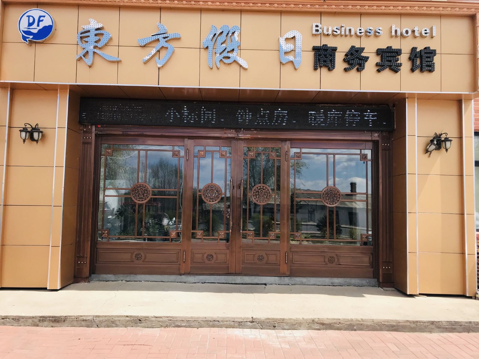 方正东方假日商务宾馆