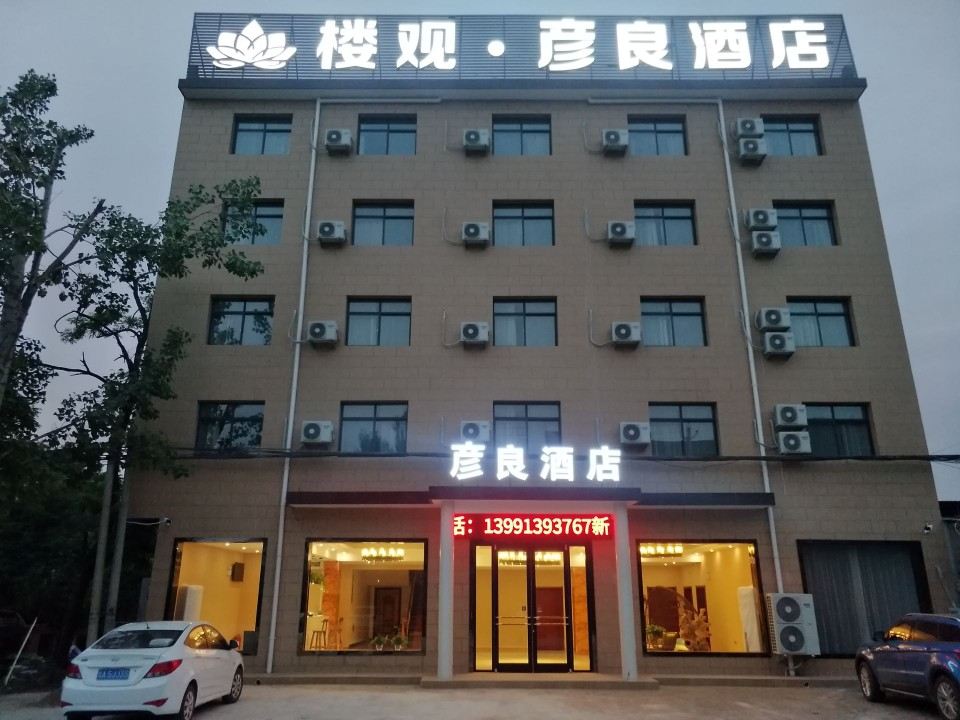 周至楼观·彦良酒店