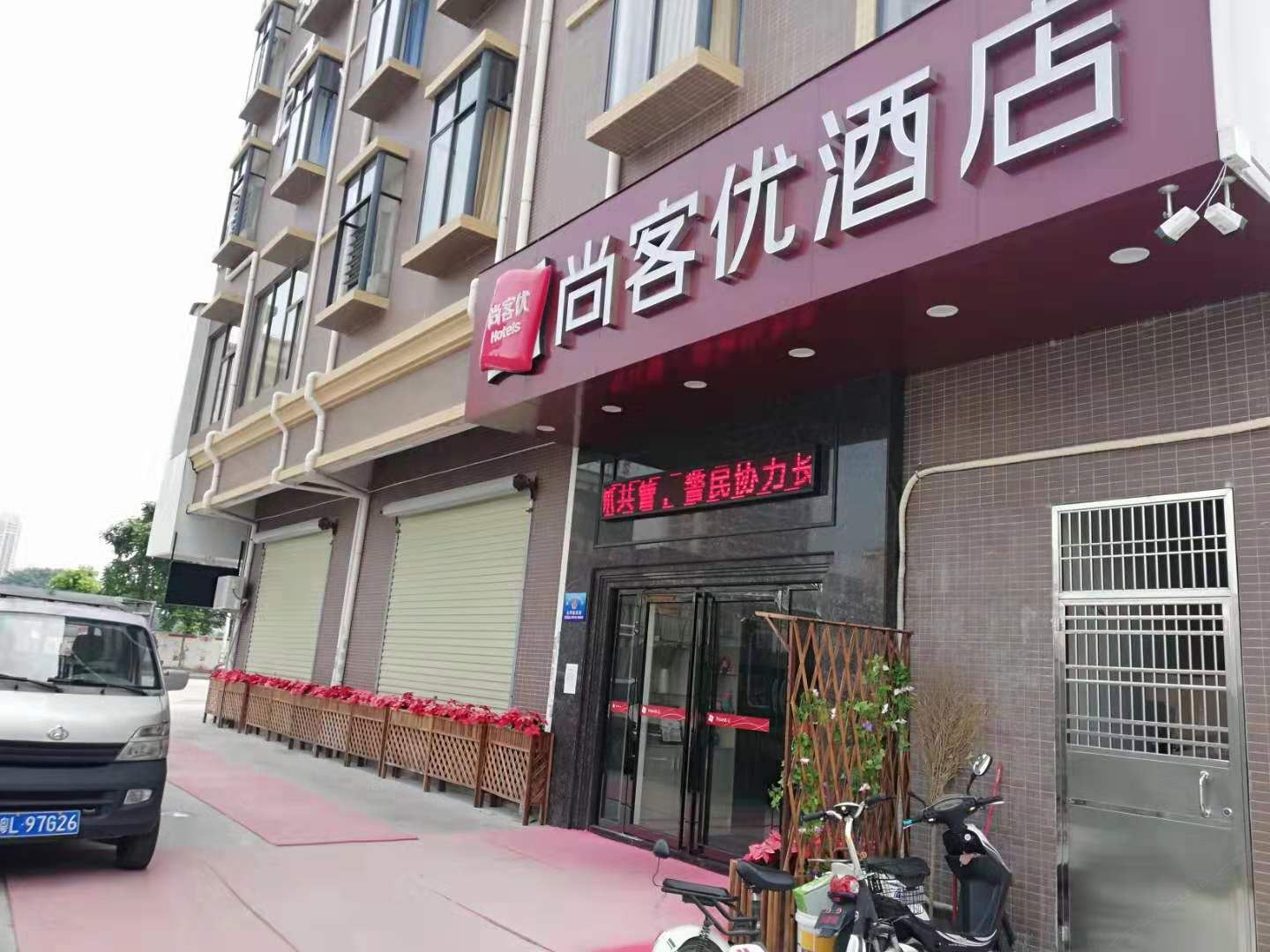 尚客优连锁酒店（博罗石湾新城店）