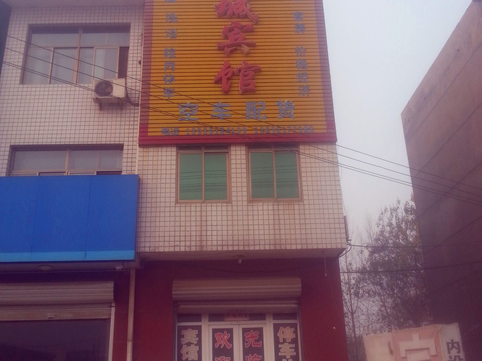 深泽东城宾馆