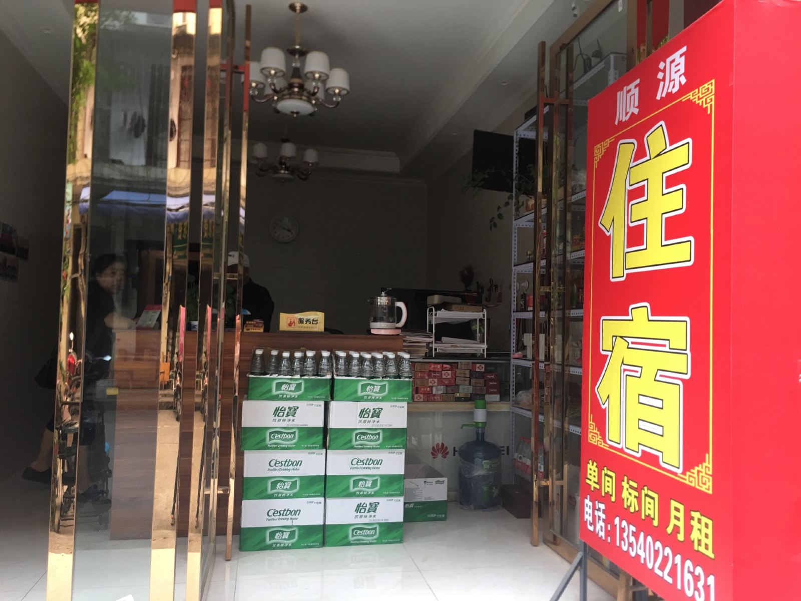 蒲江顺源旅馆