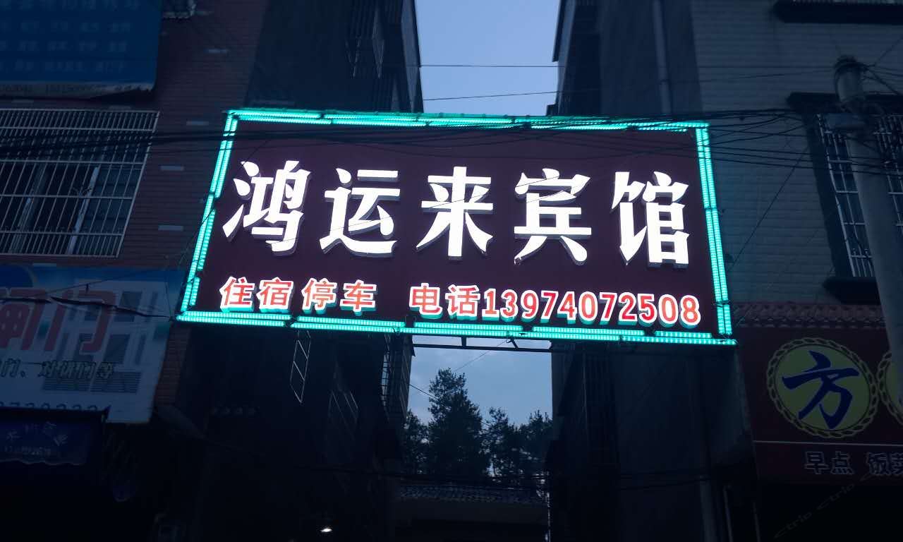 平江鸿运来宾馆