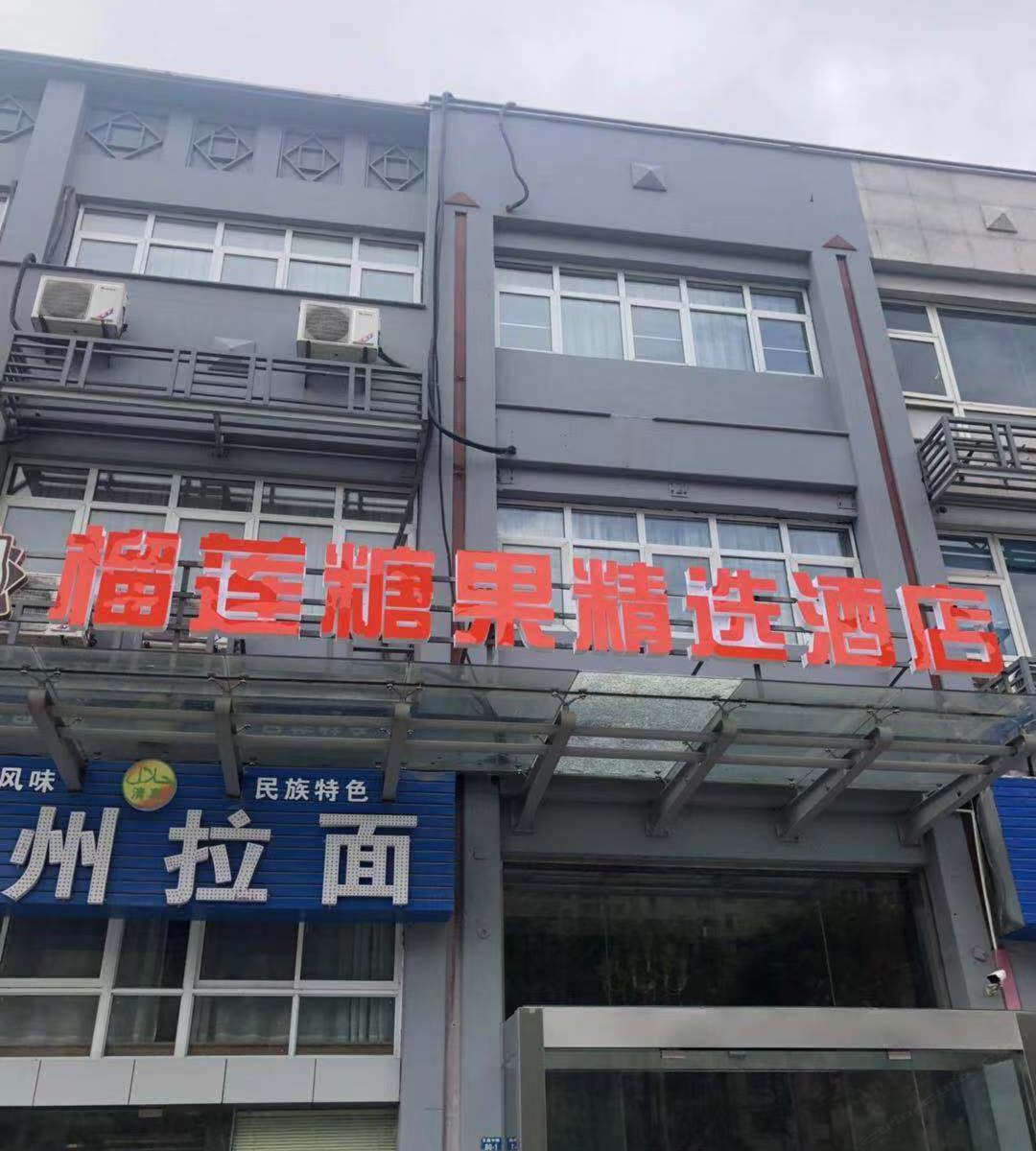 扬州榴莲糖果精选酒店
