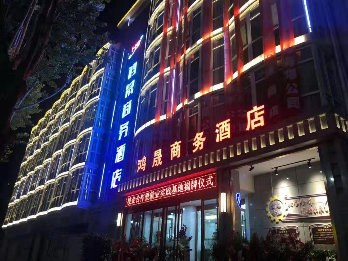 西宁鸿晟商务酒店