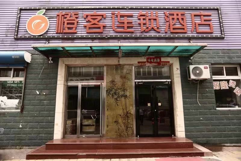 橙客连锁酒店(秦皇岛建民街店)
