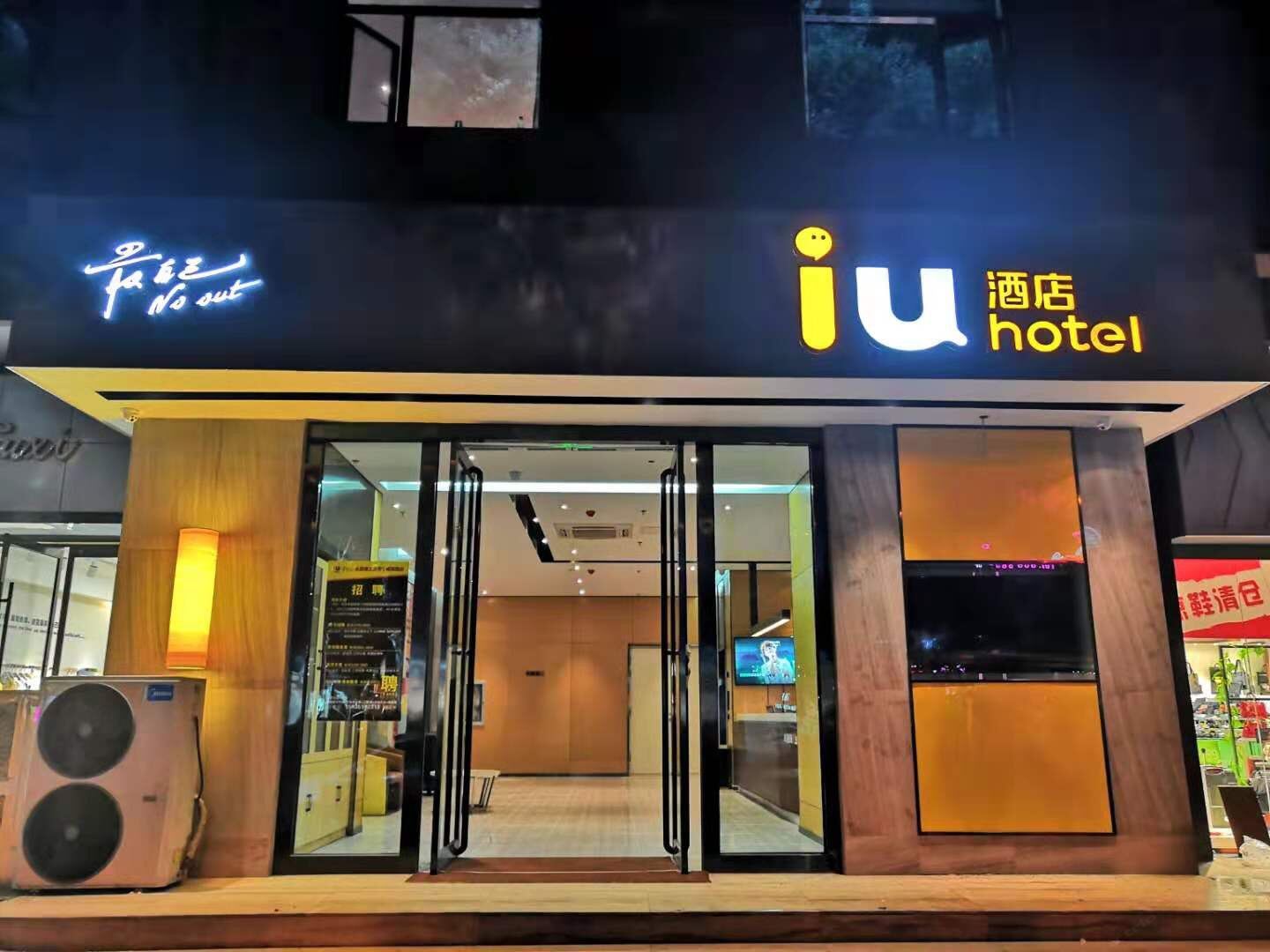 IU酒店(太原千峰南路店)