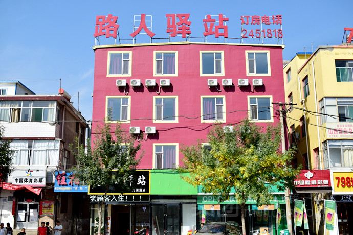 太原路人驿站