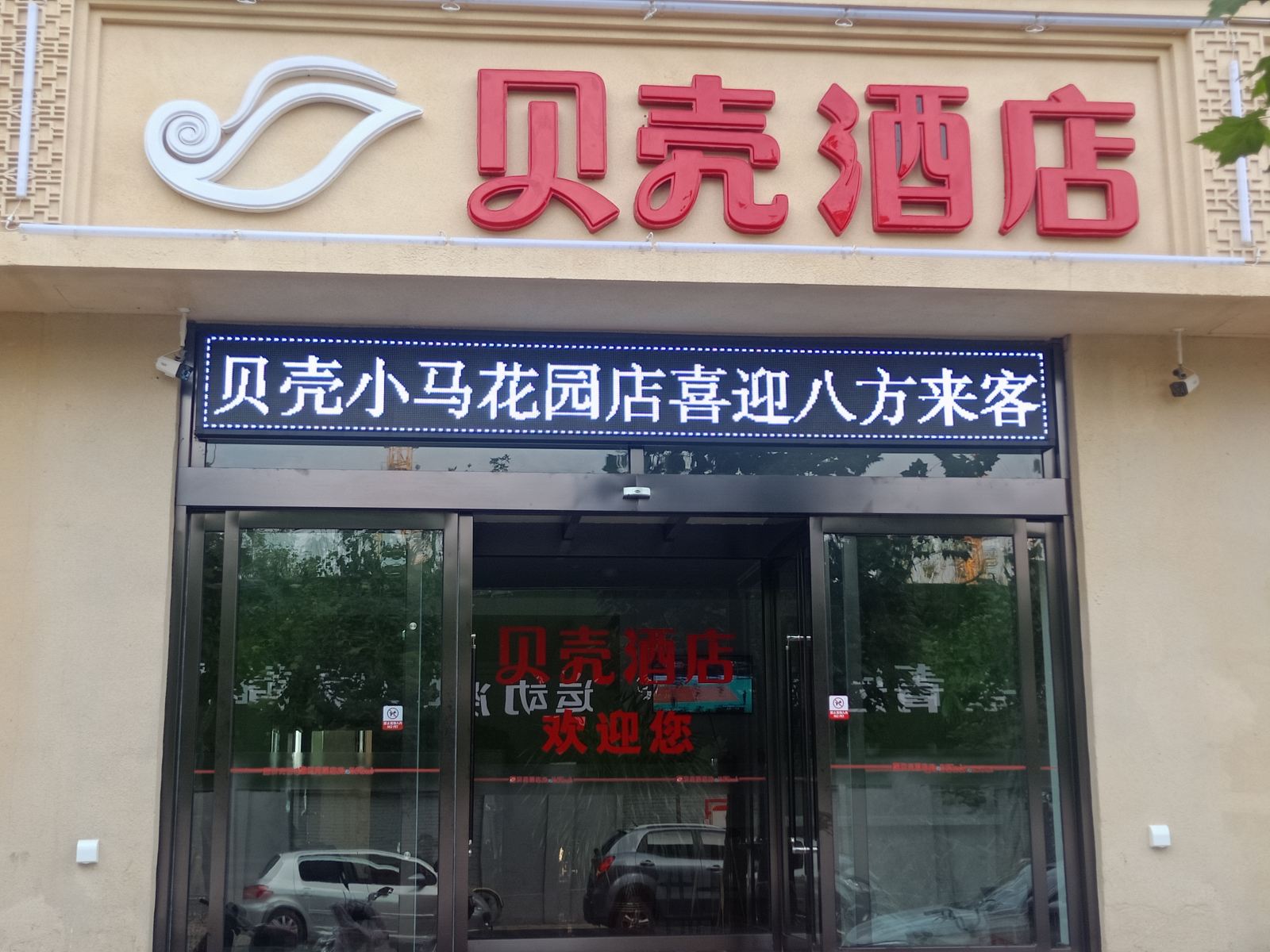 贝壳酒店(山西大医院小马花园店)