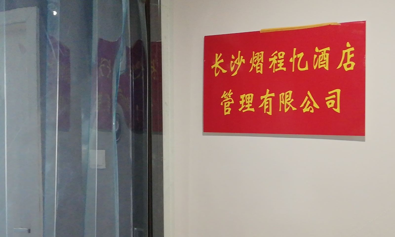熠程公寓(长沙洋湖壹号店)