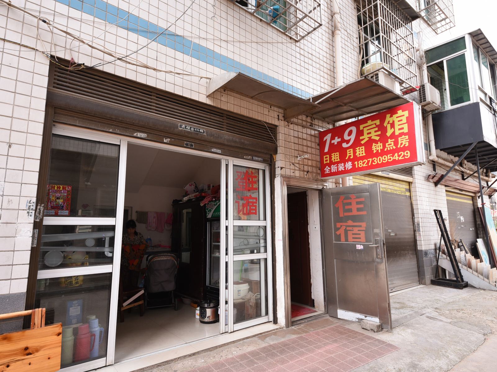 长沙1+9家庭旅馆