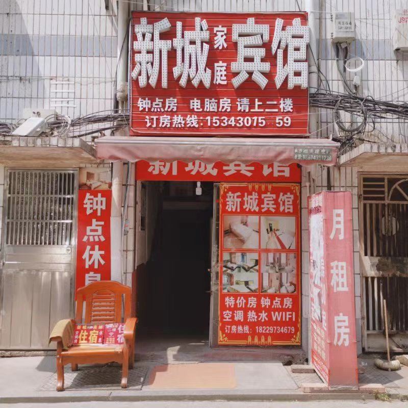 长沙新诚家庭宾馆