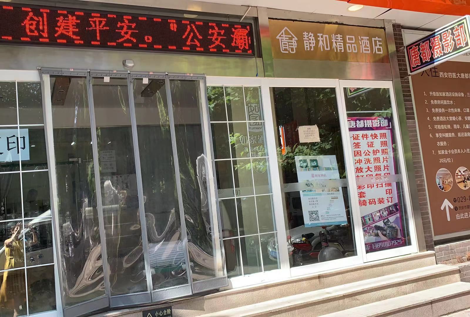 西安静和精品酒店