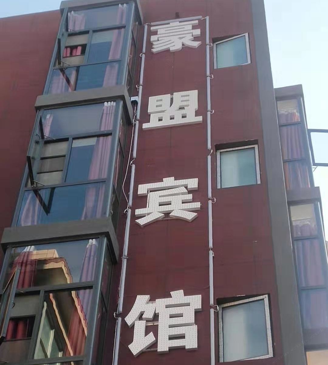 昆明豪盟宾馆