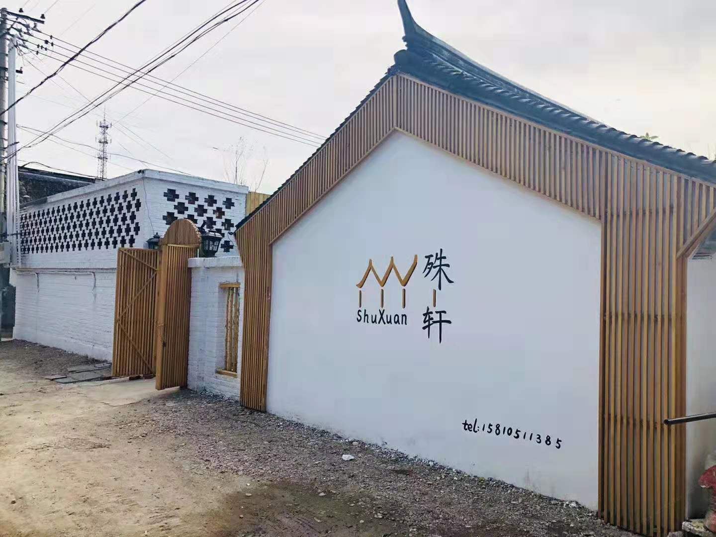 北京殊轩民宿