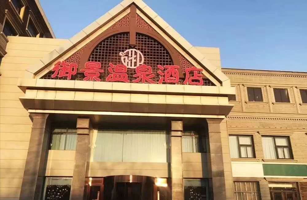 天津御景温泉酒店