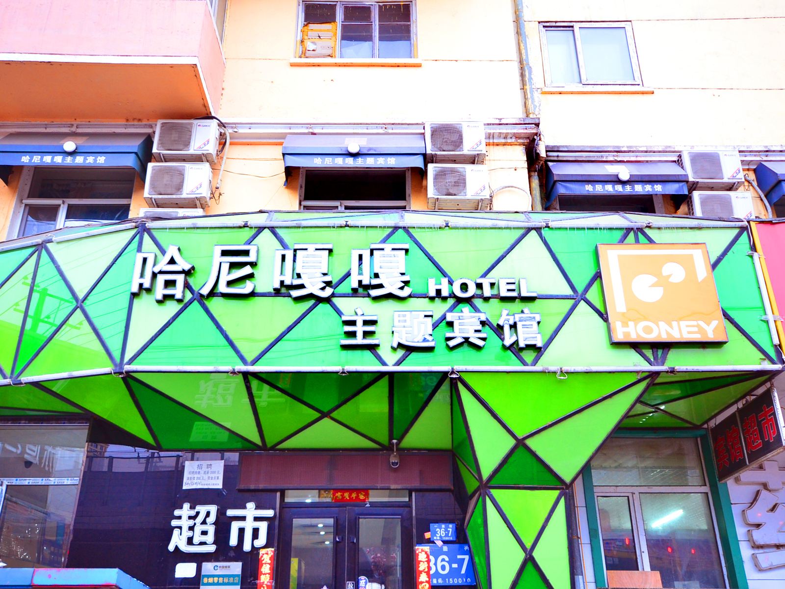 哈尔滨哈尼嘎嘎主题宾馆