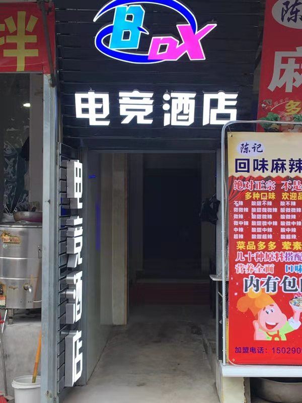西安BOX电竞酒店