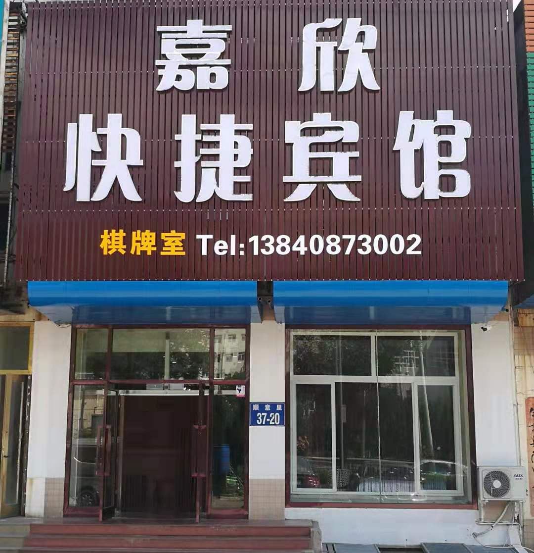 大连嘉欣快捷宾馆