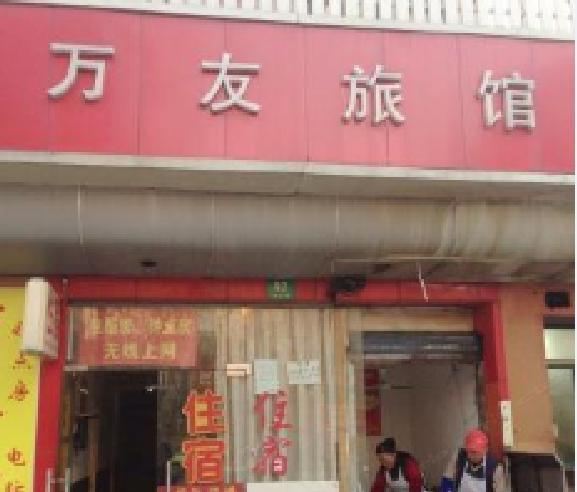 上海万友旅馆