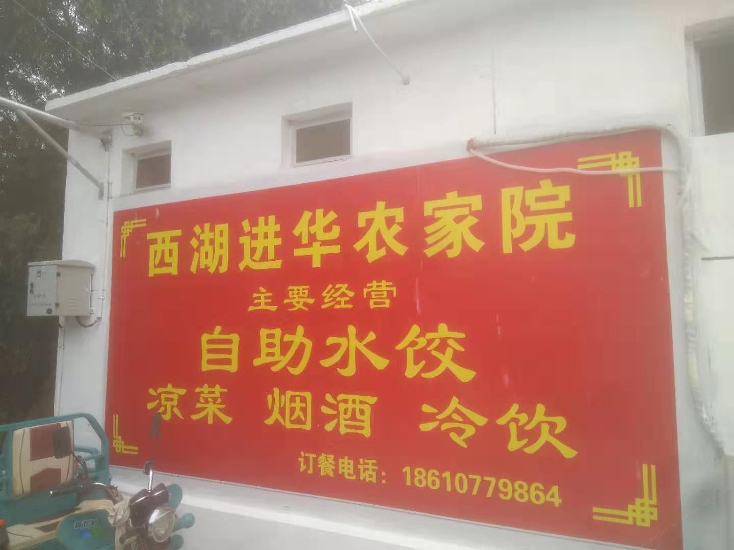 北京西湖进华民宿