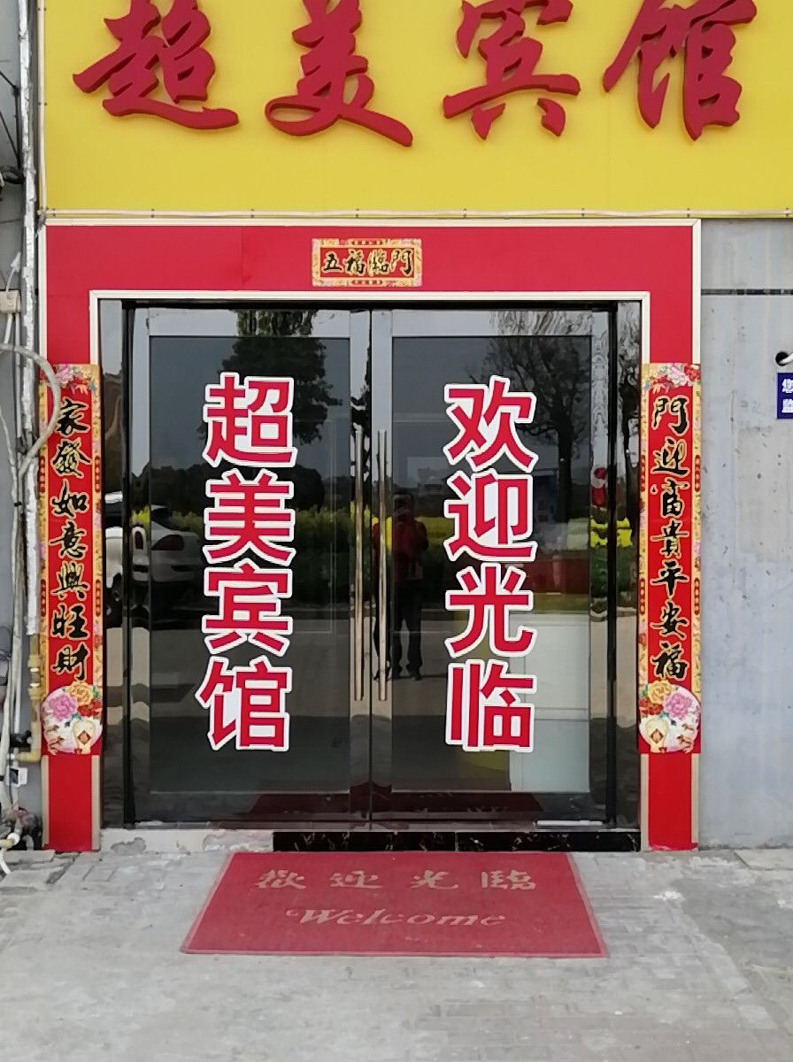常州超美宾馆