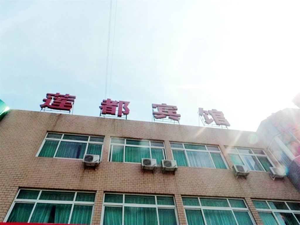 北京莲都宾馆