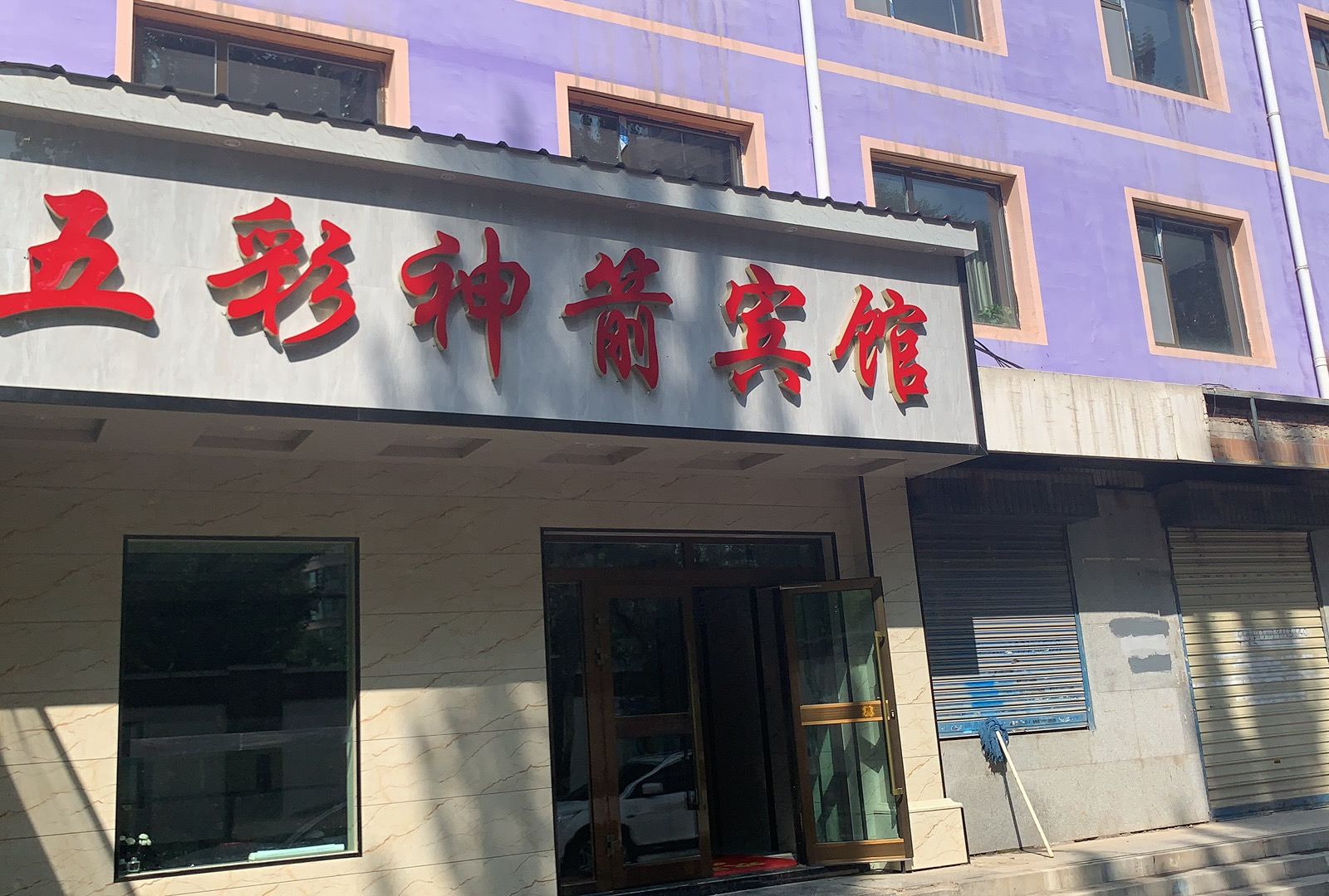 西宁五彩神箭宾馆