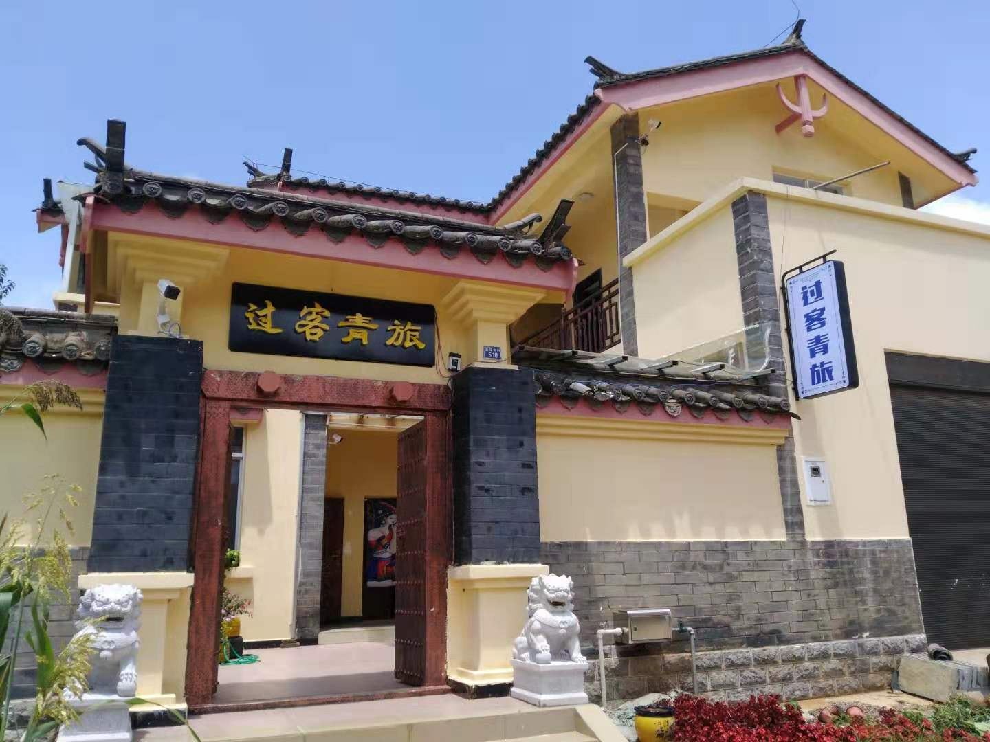 石林过客青旅